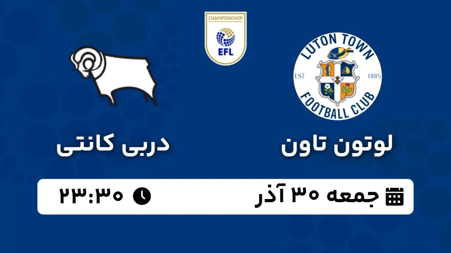 پخش زنده بازی لوتون تاون و دربی کانتی امروز ۳۰ آذر ۱۴۰۳ | هفته ۲۲ چمپیونشیپ