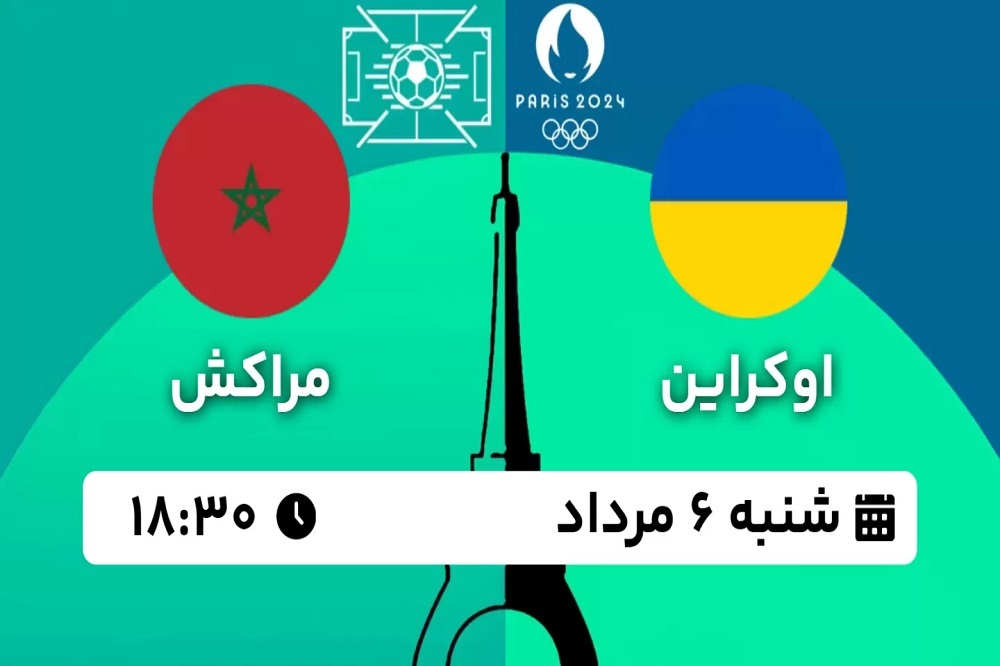 پخش زنده بازی مراکش و اوکراین امروز ۶ مرداد ۱۴۰۳ | فوتبال المپیک ۲۰۲۴ پاریس