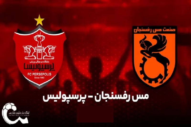پخش زنده بازی مس رفسنجان و پرسپولیس امروز ۱۱ اردیبهشت ۱۴۰۴ | هفته ۲۸ لیگ برتر خلیج فارس