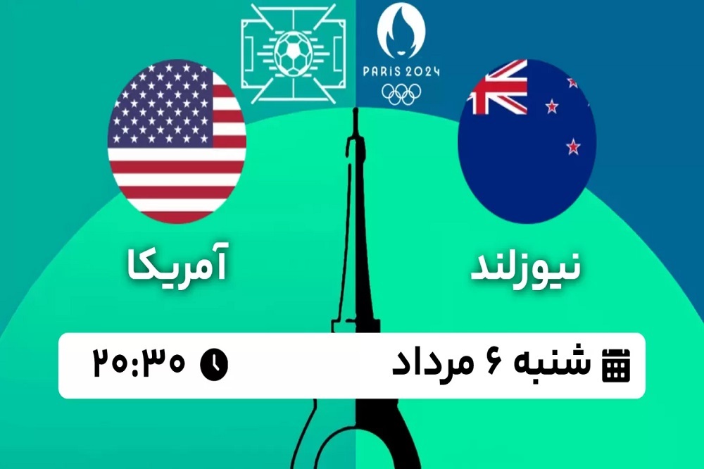 پخش زنده بازی نیوزلند و آمریکا امروز ۶ مرداد ۱۴۰۳ | فوتبال المپیک ۲۰۲۴ پاریس