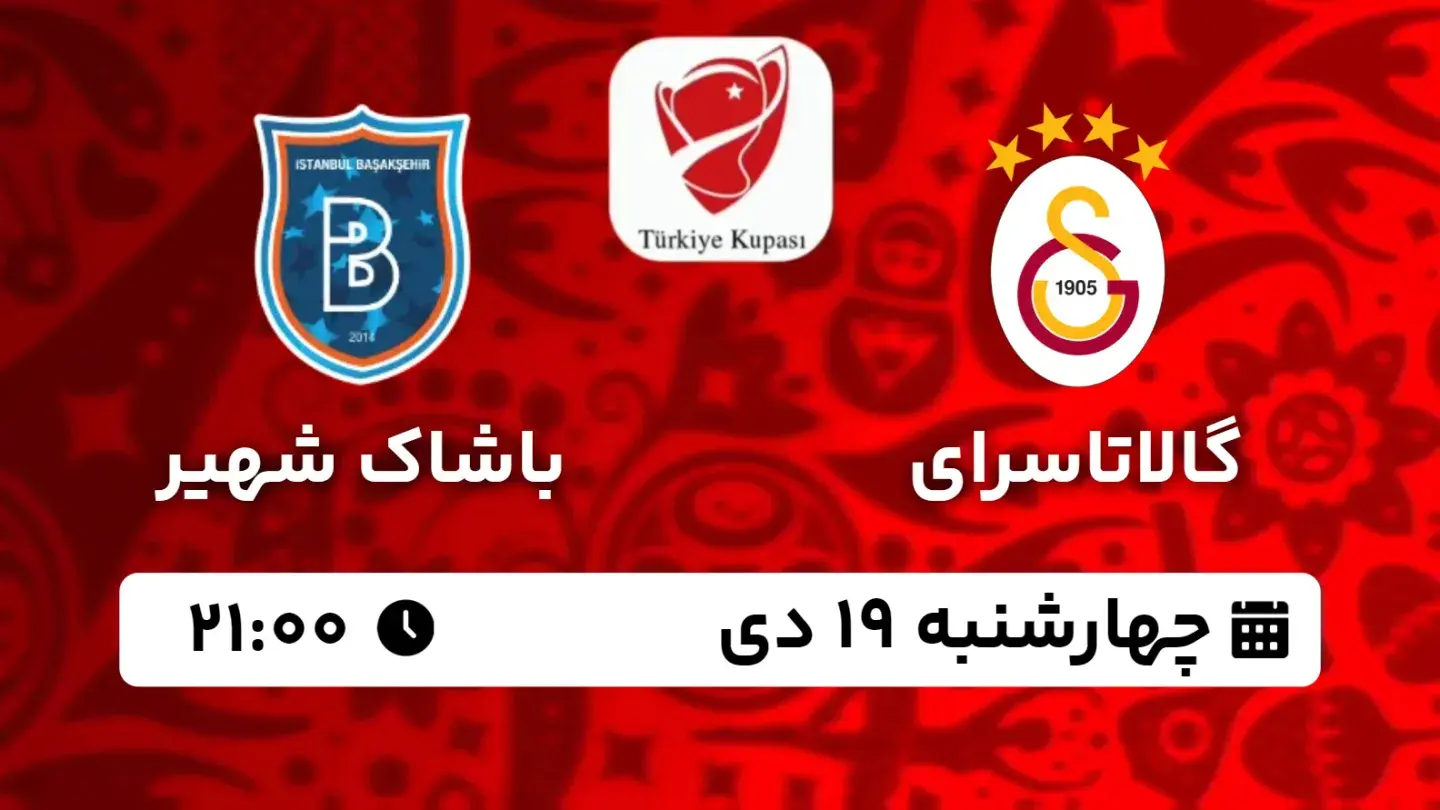 پخش زنده بازی گالاتاسرای و باشاک شهیر امروز ۱۹ دی ۱۴۰۳ | جام حذفی ترکیه