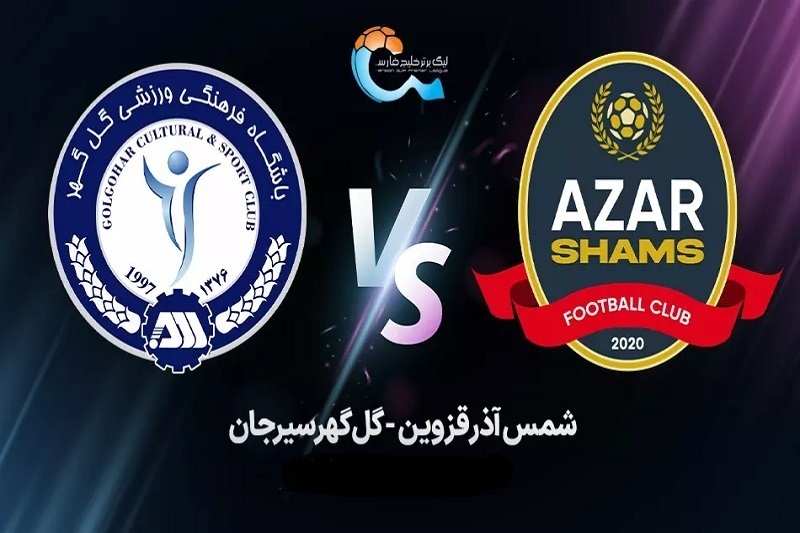 پخش زنده بازی گل گهر و شمس آذر امروز ۱۸ اردیبهشت ۱۴۰۴ | هفته ۲۹ لیگ برتر خلیج فارس