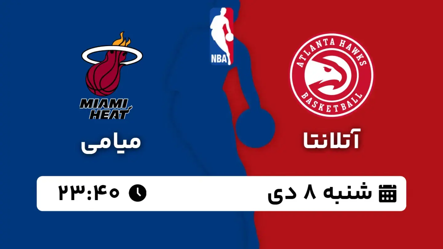 پخش زنده بسکتبال آتلانتا و میامی امروز ۸ دی ۱۴۰۳ | بسکتبال NBA