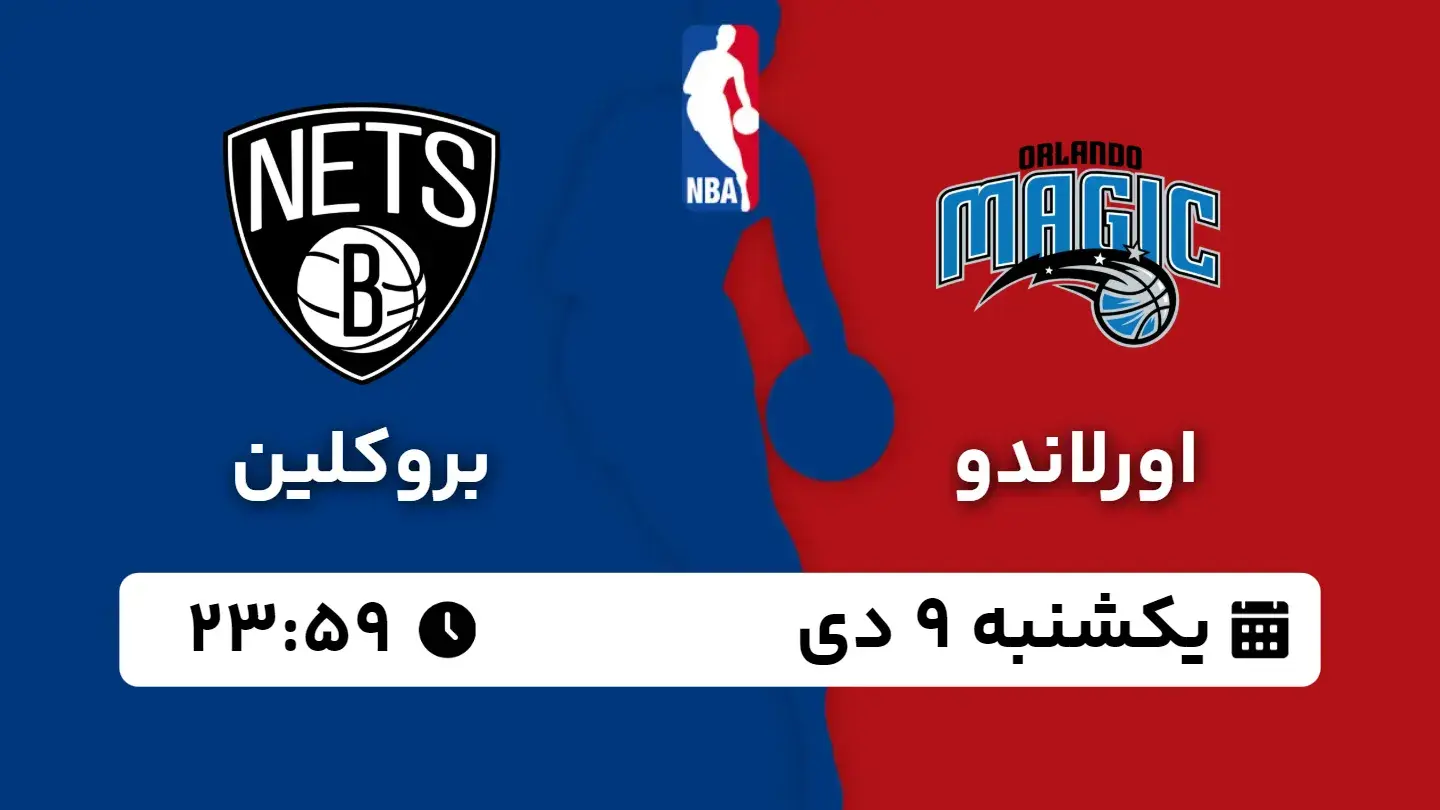 پخش زنده بسکتبال اورلاندو و بروکلین امروز ۹ دی ۱۴۰۳ | بسکتبال NBA