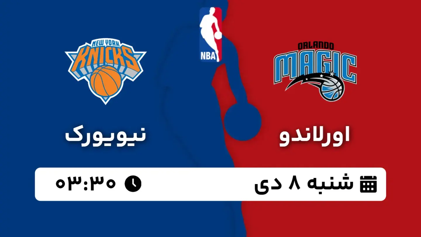 پخش زنده بسکتبال اورلاندو و نیویورک امروز ۸ دی ۱۴۰۳ | بسکتبال NBA