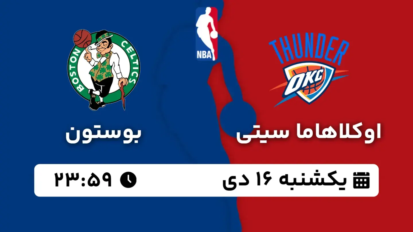 پخش زنده بسکتبال اوکلاهاما و بوستون امروز ۱۶ دی ۱۴۰۳ | بسکتبال NBA