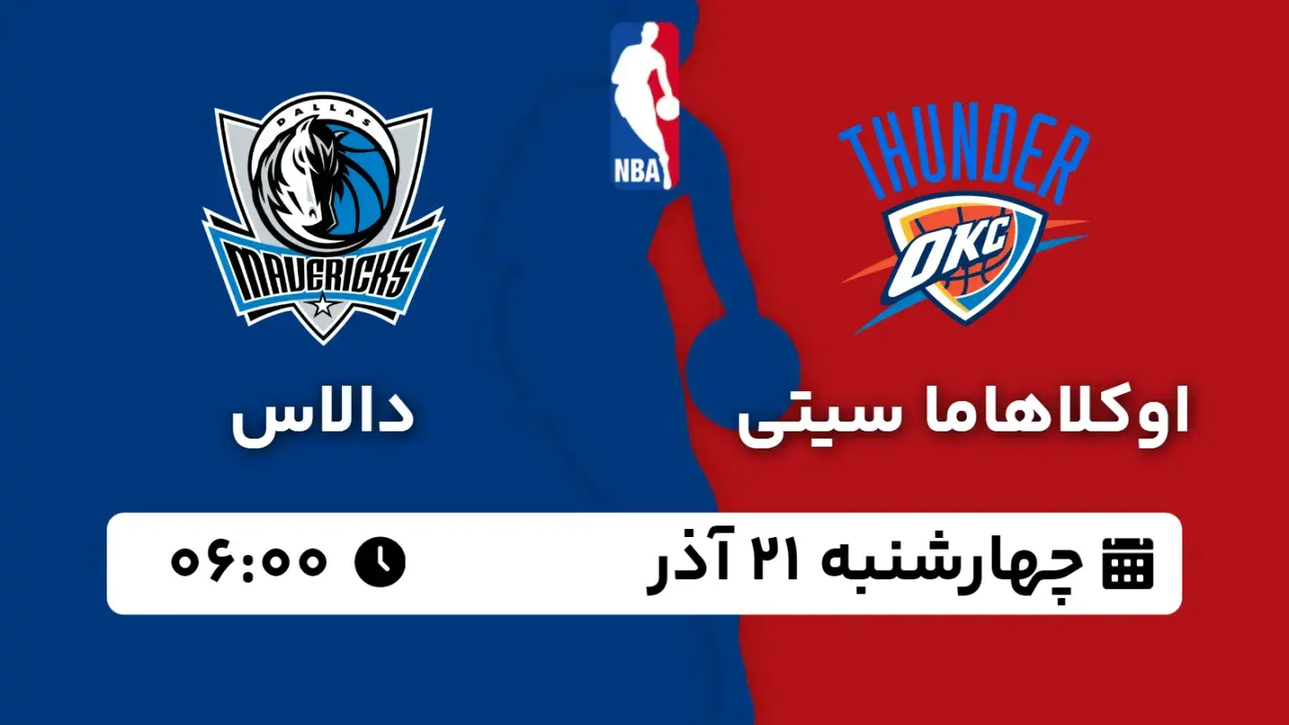 پخش زنده بسکتبال اوکلاهاما و دالاس امروز ۲۱ آذر ۱۴۰۳ | بسکتبال NBA