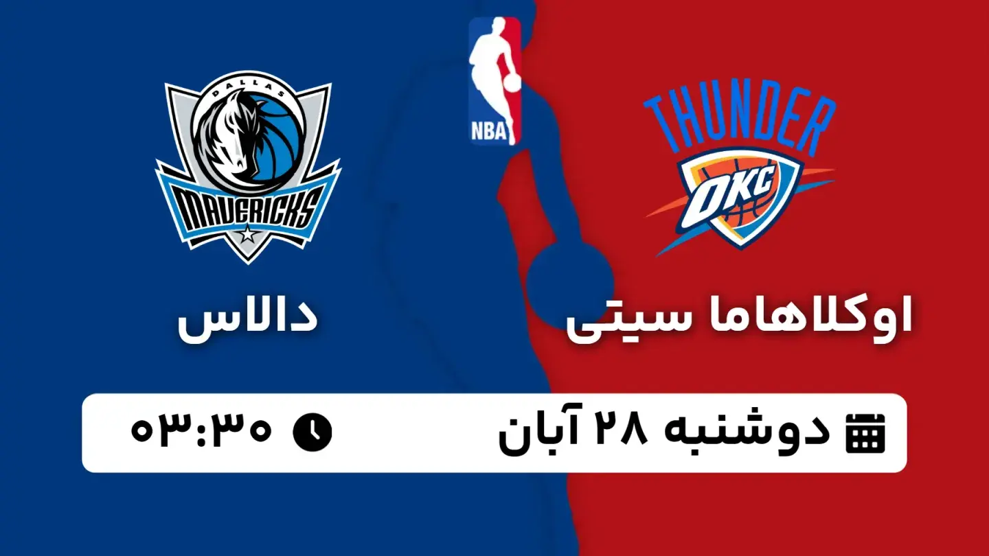 پخش زنده بسکتبال اوکلاهاما و دالاس بامداد ۲۸ آبان ۱۴۰۳ | بسکتبال NBA