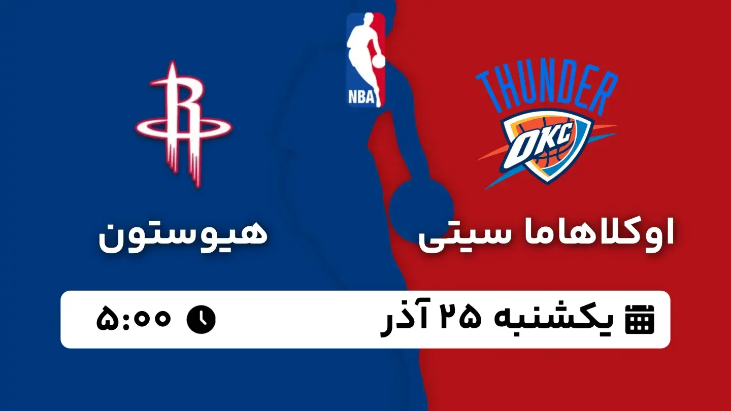 پخش زنده بسکتبال اوکلاهاما و هیوستون امروز ۲۵ آذر ۱۴۰۳ | بسکتبال NBA