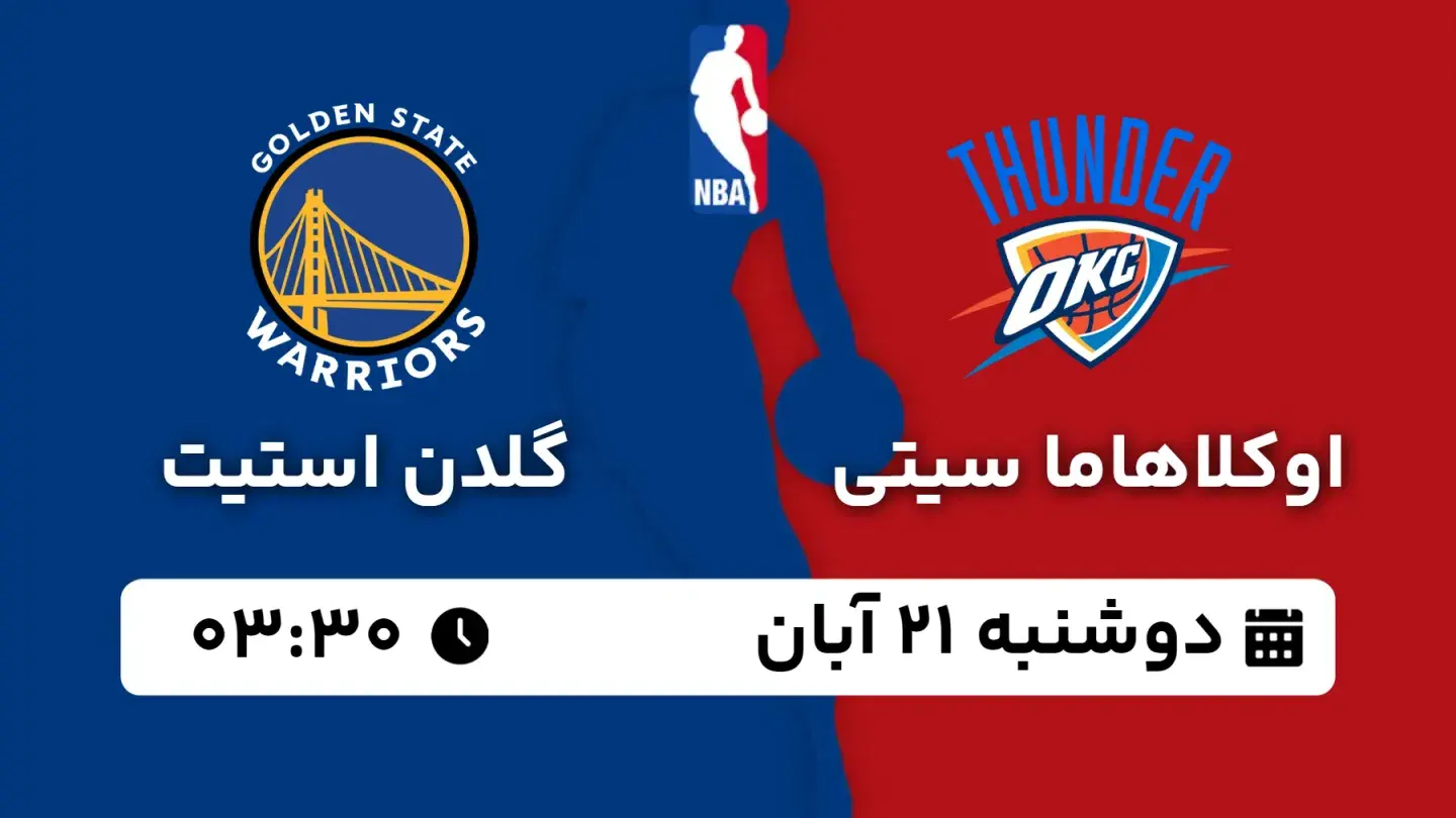 پخش زنده بسکتبال اوکلاهاما و گلدن استیت بامداد ۲۱ آبان ۱۴۰۳ | بسکتبال NBA