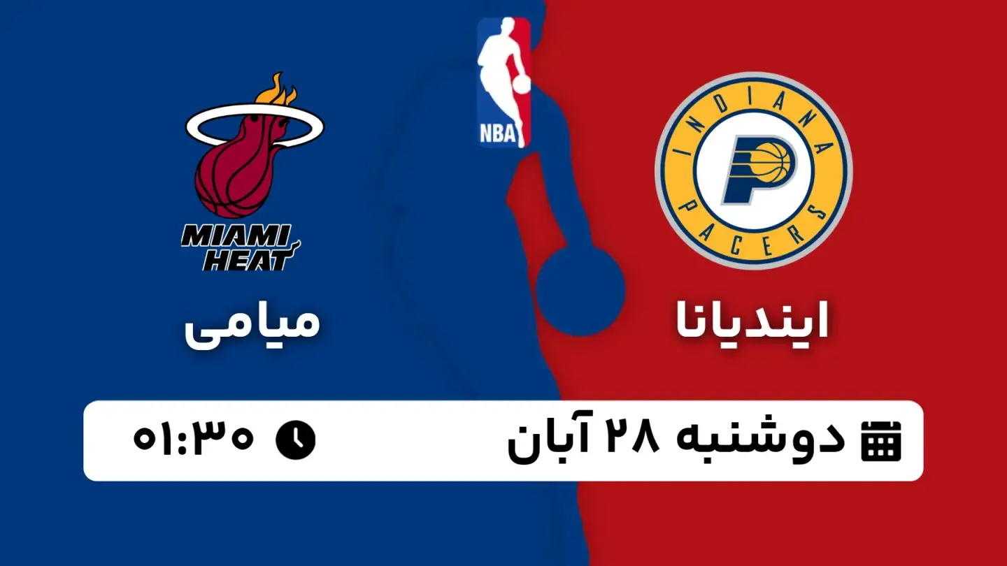 پخش زنده بسکتبال ایندیانا و میامی بامداد ۲۸ آبان ۱۴۰۳ | بسکتبال NBA