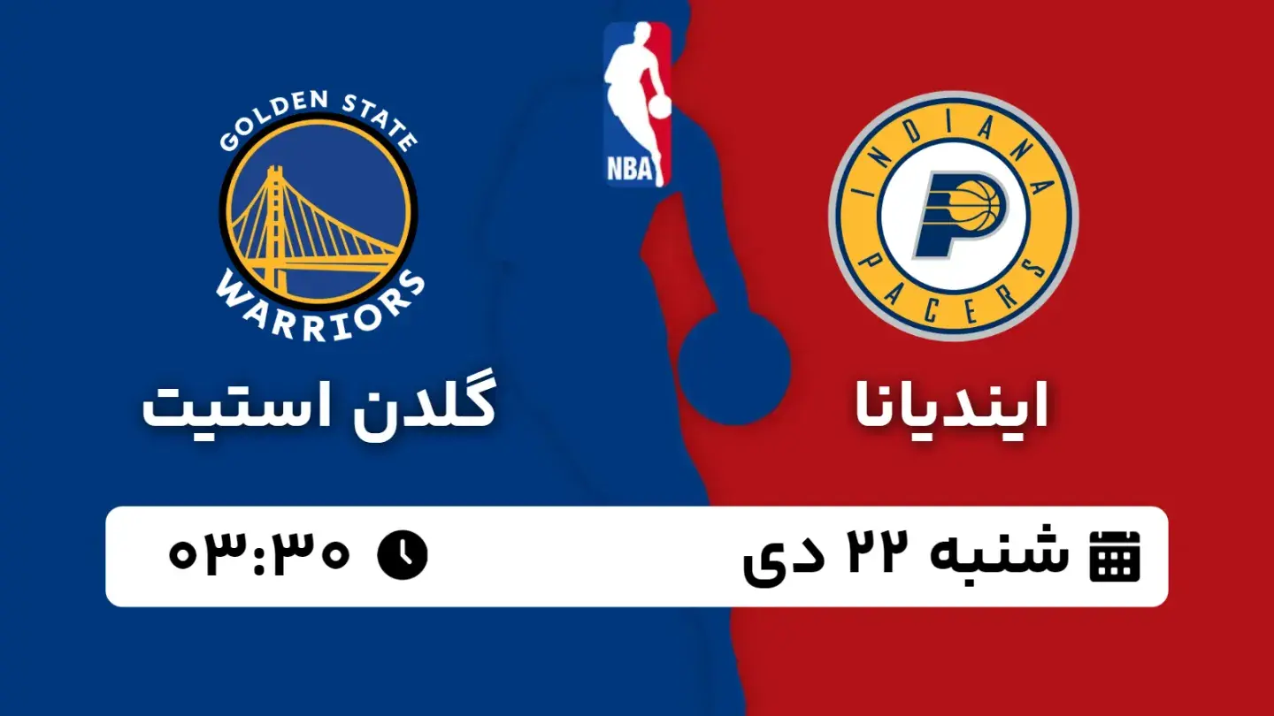 پخش زنده بسکتبال ایندیانا و گلدن استیت امروز ۲۲ دی ۱۴۰۳ | بسکتبال NBA