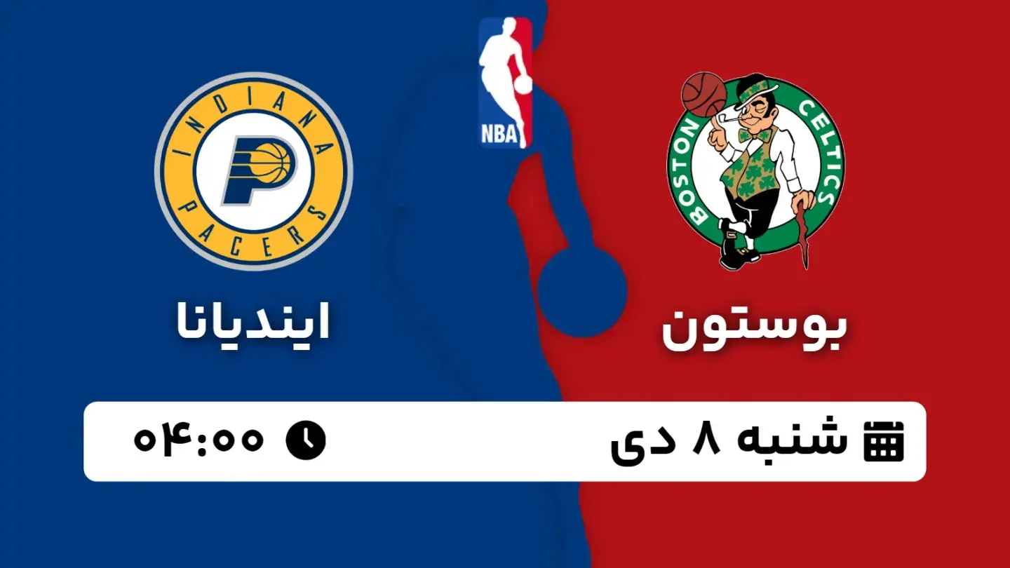 پخش زنده بسکتبال بوستون و ایندیانا امروز ۸ دی ۱۴۰۳ | بسکتبال NBA