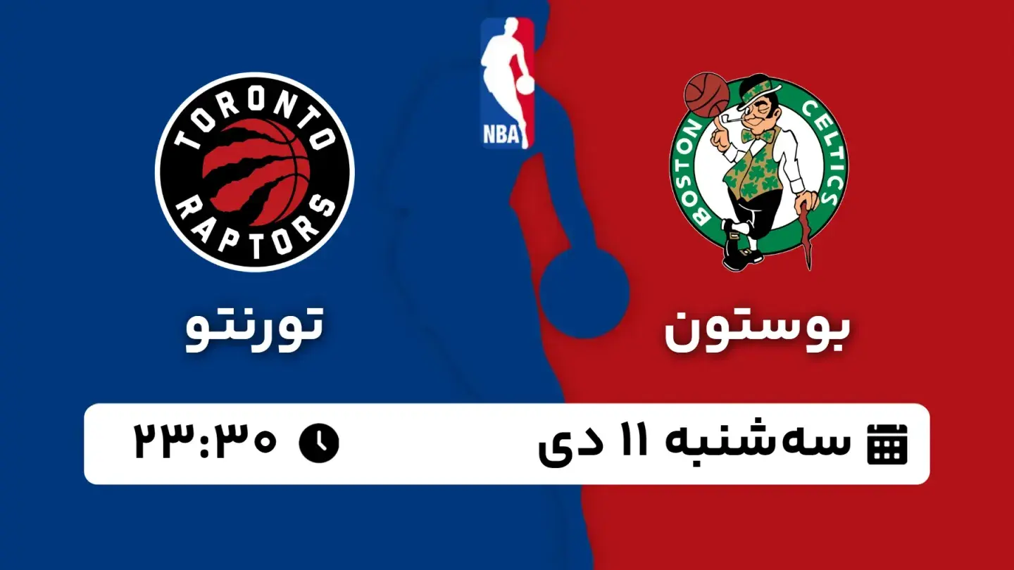 پخش زنده بسکتبال بوستون و تورنتو امروز ۱۱ دی ۱۴۰۳ | بسکتبال NBA