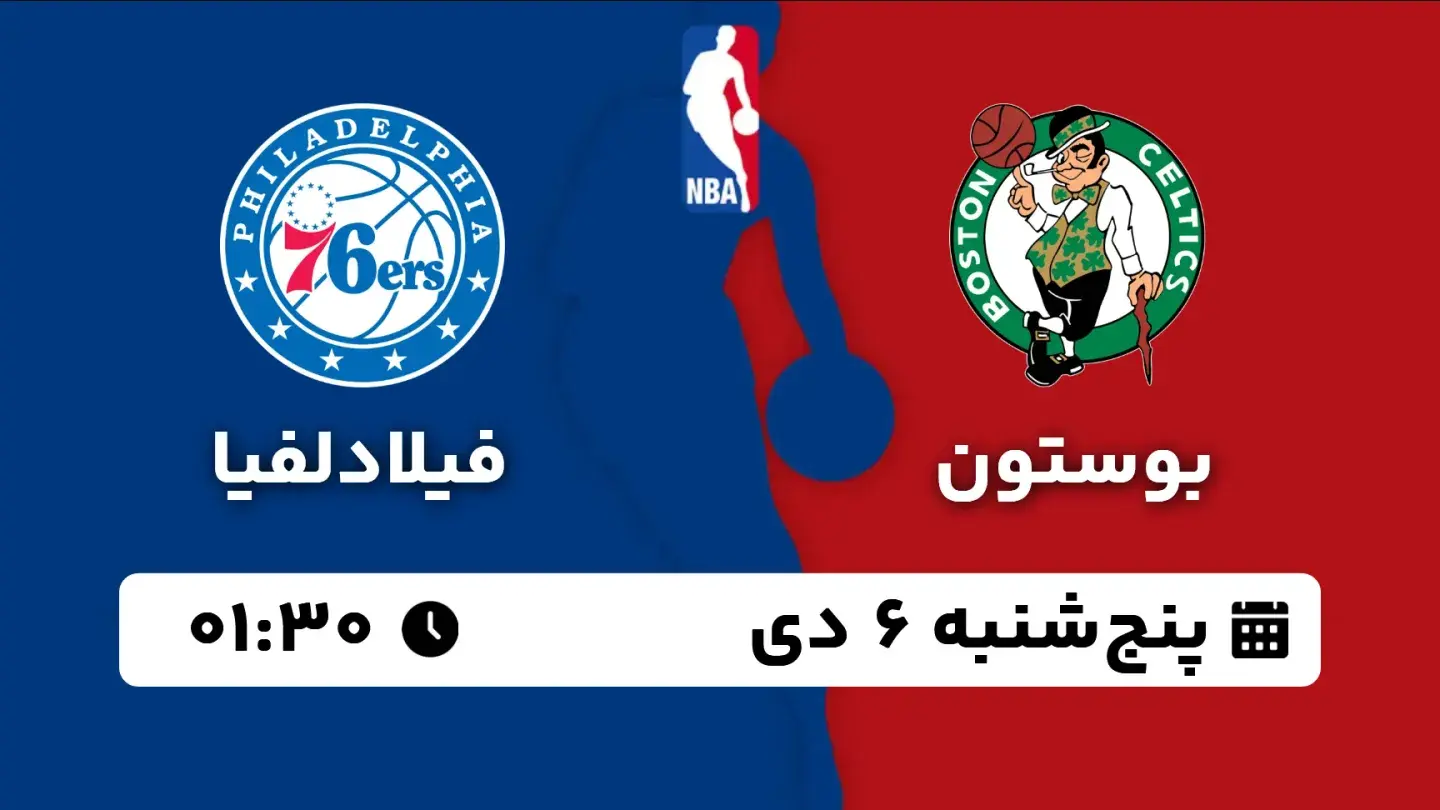 پخش زنده بسکتبال بوستون و فیلادلفیا امروز ۶ دی ۱۴۰۳ | بسکتبال NBA