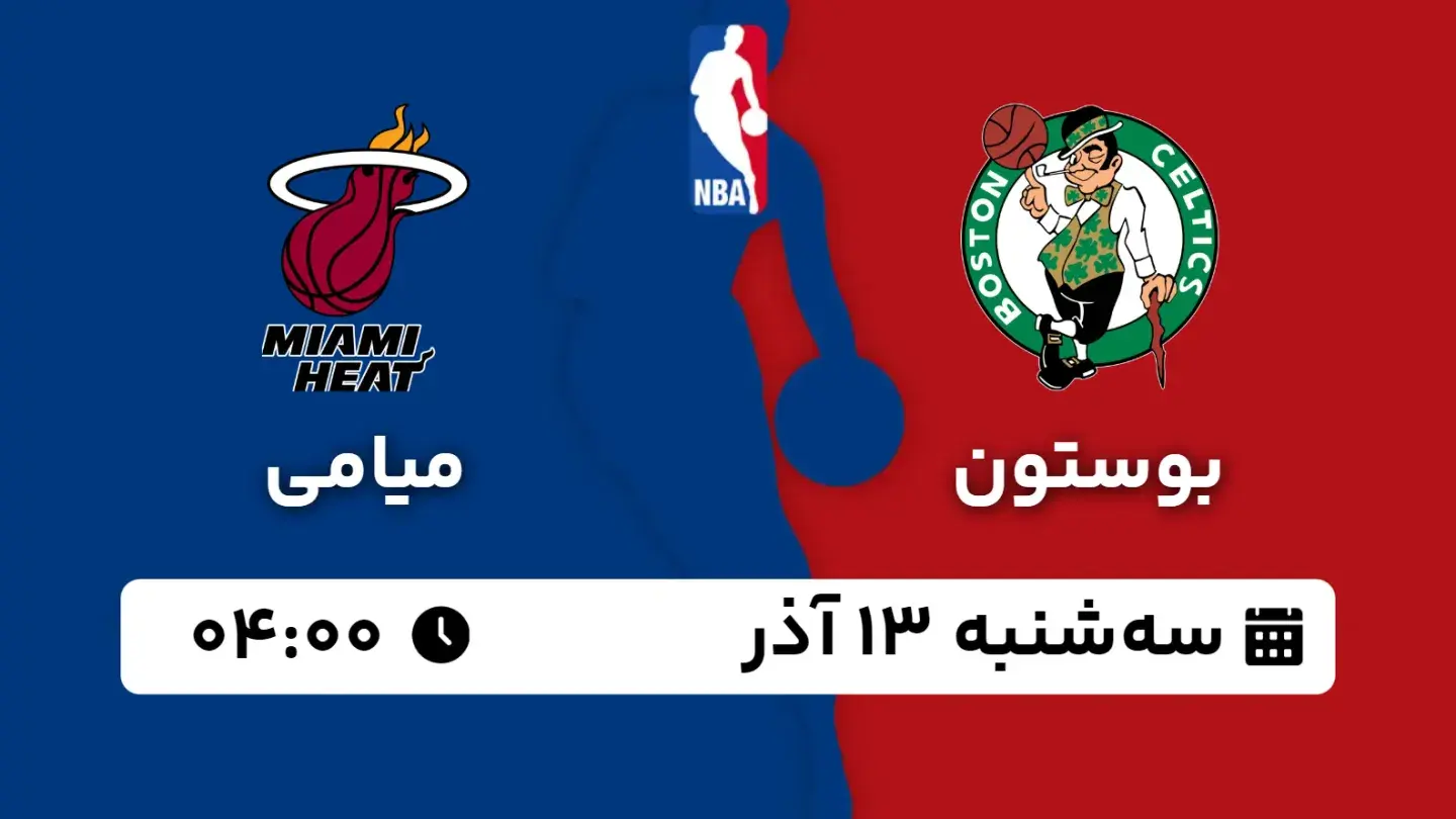 پخش زنده بسکتبال بوستون و میامی امروز ۱۳ آذر ۱۴۰۳ | بسکتبال NBA