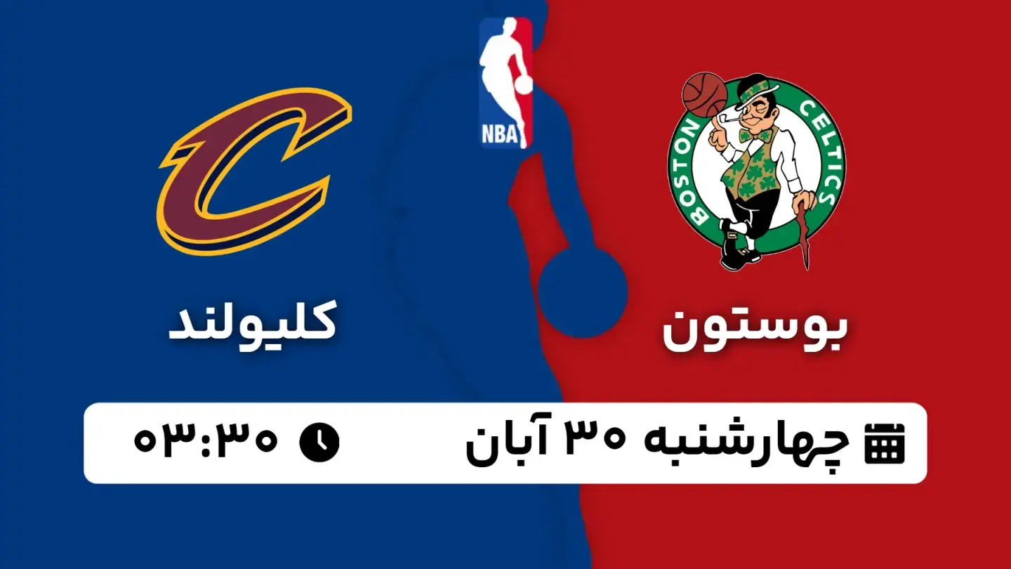 پخش زنده بسکتبال بوستون و کلیولند امروز ۳۰ آبان ۱۴۰۳ | بسکتبال NBA