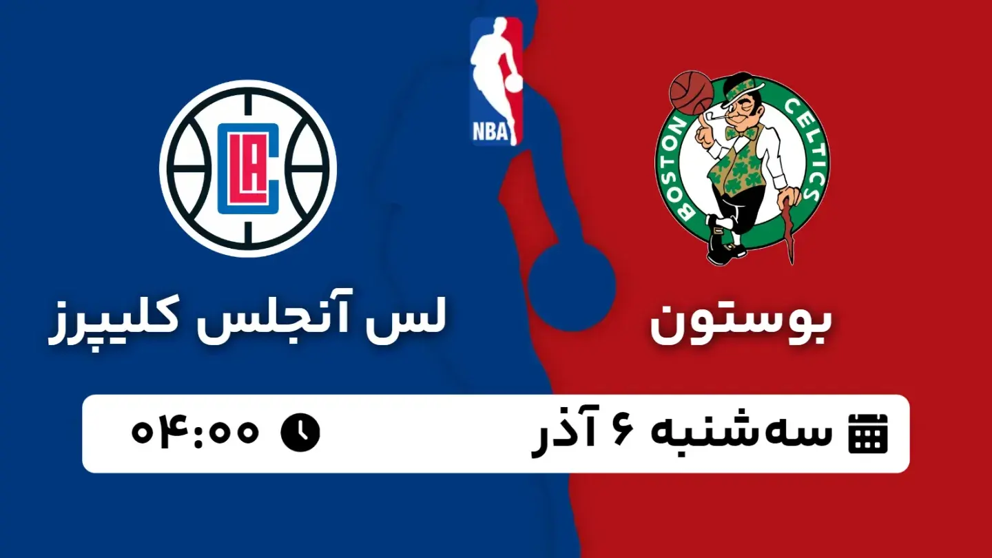 پخش زنده بسکتبال بوستون و کلیپرز امروز ۶ آذر ۱۴۰۳ | بسکتبال NBA