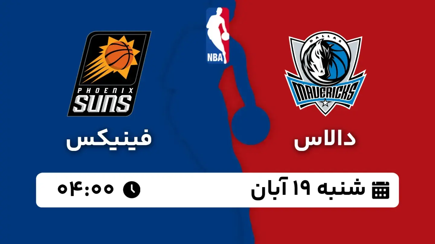 پخش زنده بسکتبال دالاس و فینیکس بامداد ۱۹ آبان ۱۴۰۳ | بسکتبال NBA