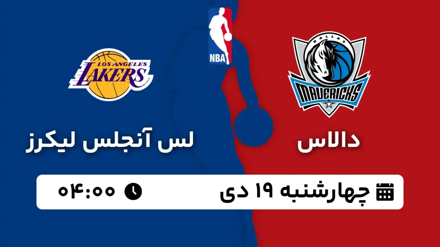 پخش زنده بسکتبال دالاس و لیکرز امروز ۱۹ دی ۱۴۰۳ | بسکتبال NBA