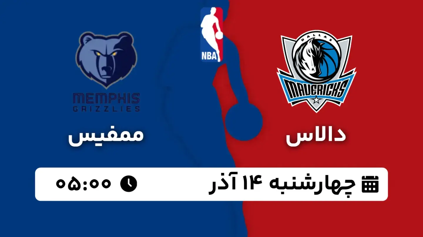 پخش زنده بسکتبال دالاس و ممفیس امروز ۱۴ آذر ۱۴۰۳ | بسکتبال NBA