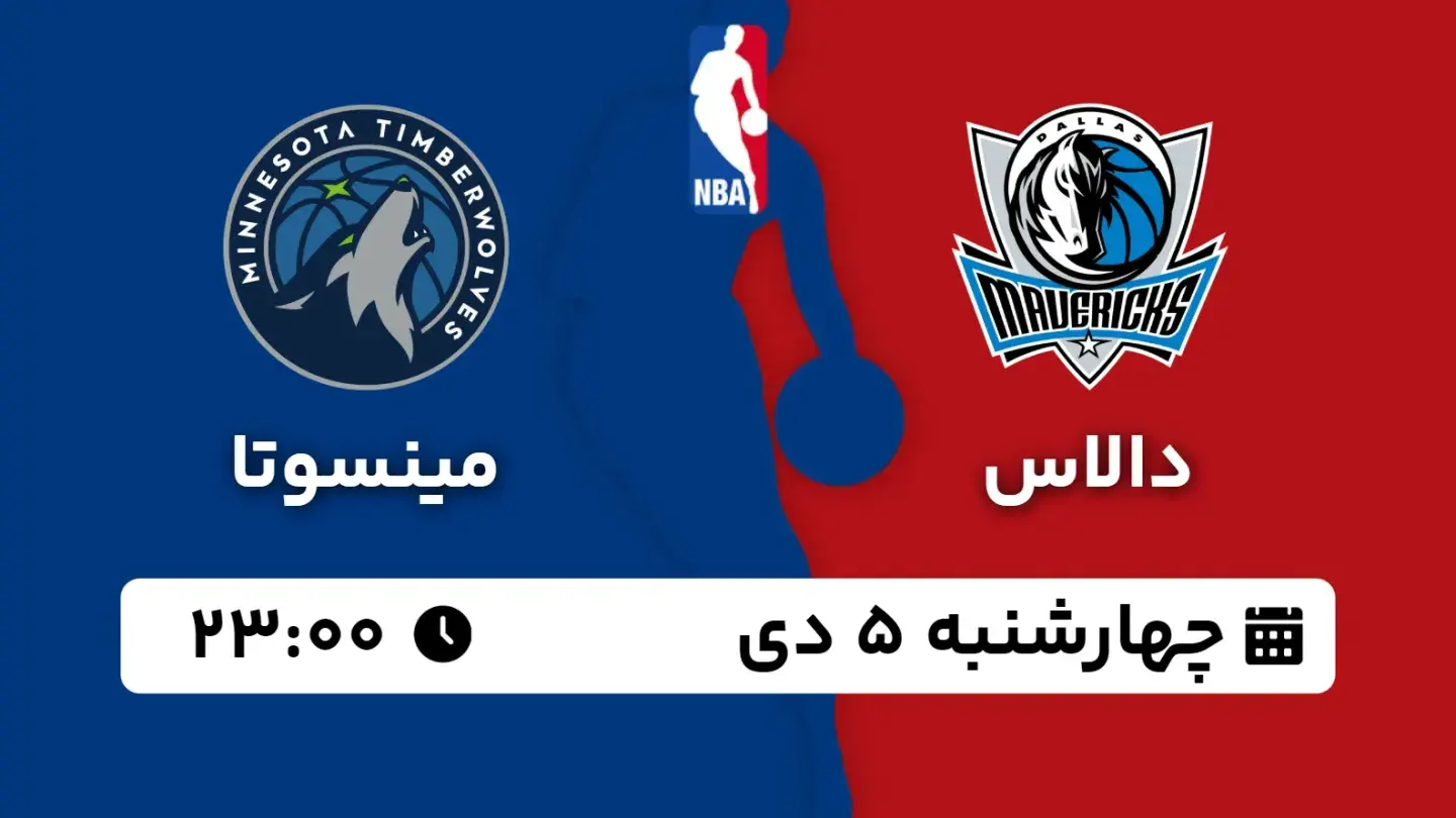 پخش زنده بسکتبال دالاس و مینسوتا امروز ۵ دی ۱۴۰۳ | بسکتبال NBA