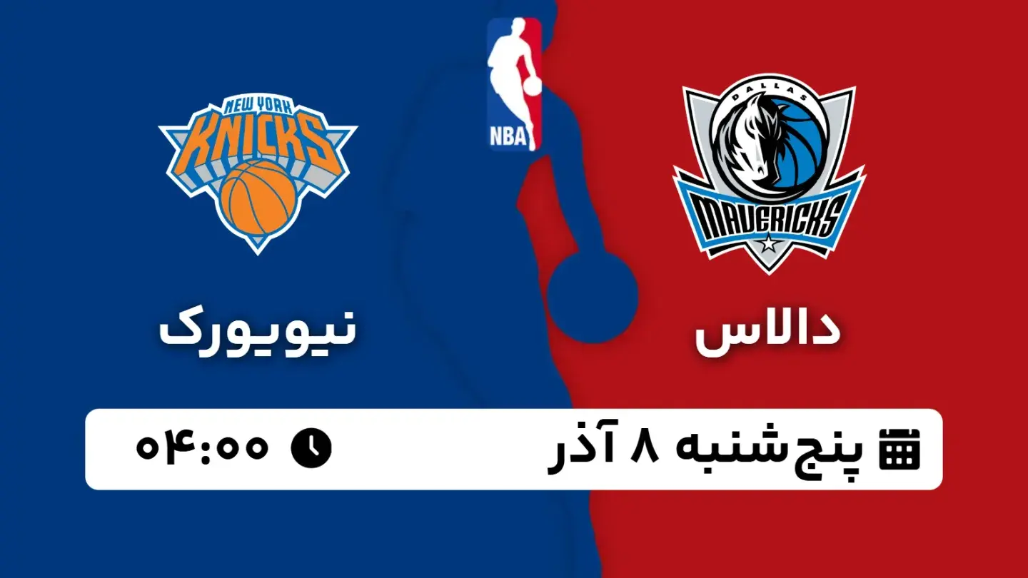 پخش زنده بسکتبال دالاس و نیویورک امروز ۸ آذر ۱۴۰۳ | بسکتبال NBA