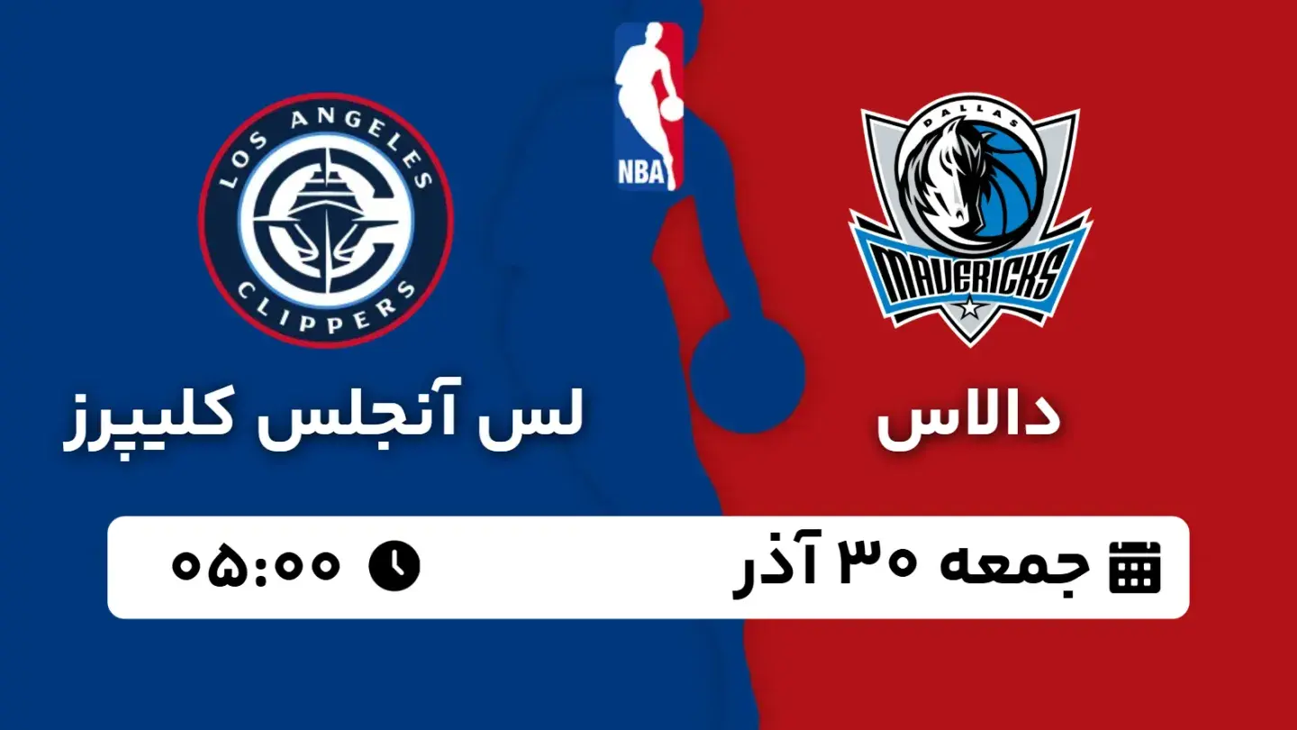 پخش زنده بسکتبال دالاس و کلیپرز امروز ۳۰ آذر ۱۴۰۳ | بسکتبال NBA