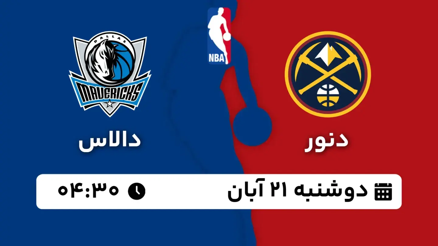 پخش زنده بسکتبال دنور و دالاس بامداد ۲۱ آبان ۱۴۰۳ | بسکتبال NBA