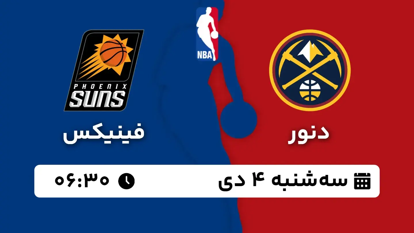 پخش زنده بسکتبال دنور و فینیکس امروز ۴ دی ۱۴۰۳ | بسکتبال NBA