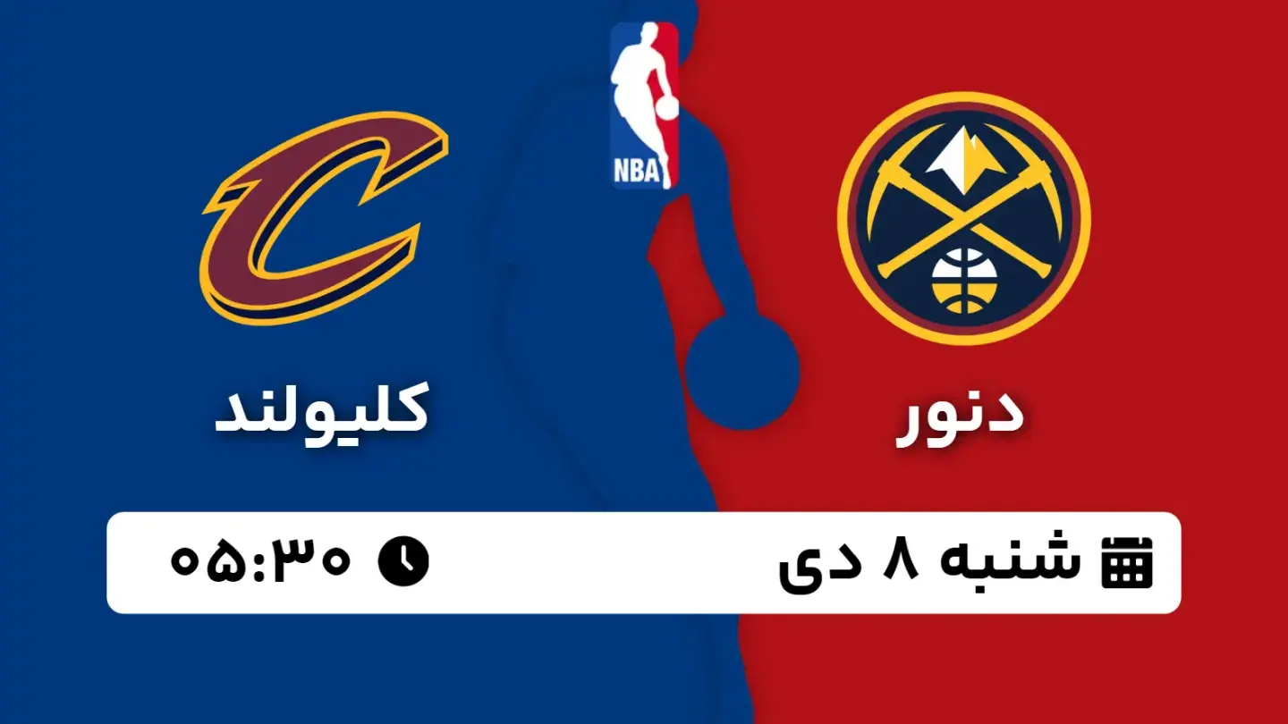 پخش زنده بسکتبال دنور و کلیولند امروز ۸ دی ۱۴۰۳ | بسکتبال NBA