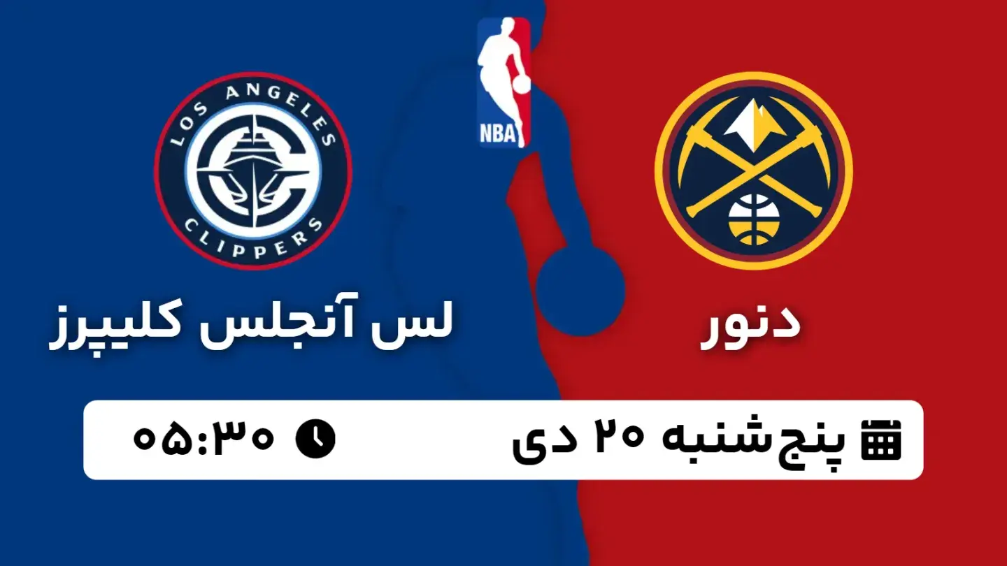 پخش زنده بسکتبال دنور و کلیپرز امروز ۲۰ دی ۱۴۰۳ | بسکتبال NBA