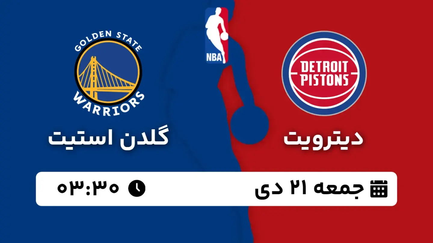 پخش زنده بسکتبال دیترویت و گلدن استیت امروز ۲۱ دی ۱۴۰۳ | بسکتبال NBA