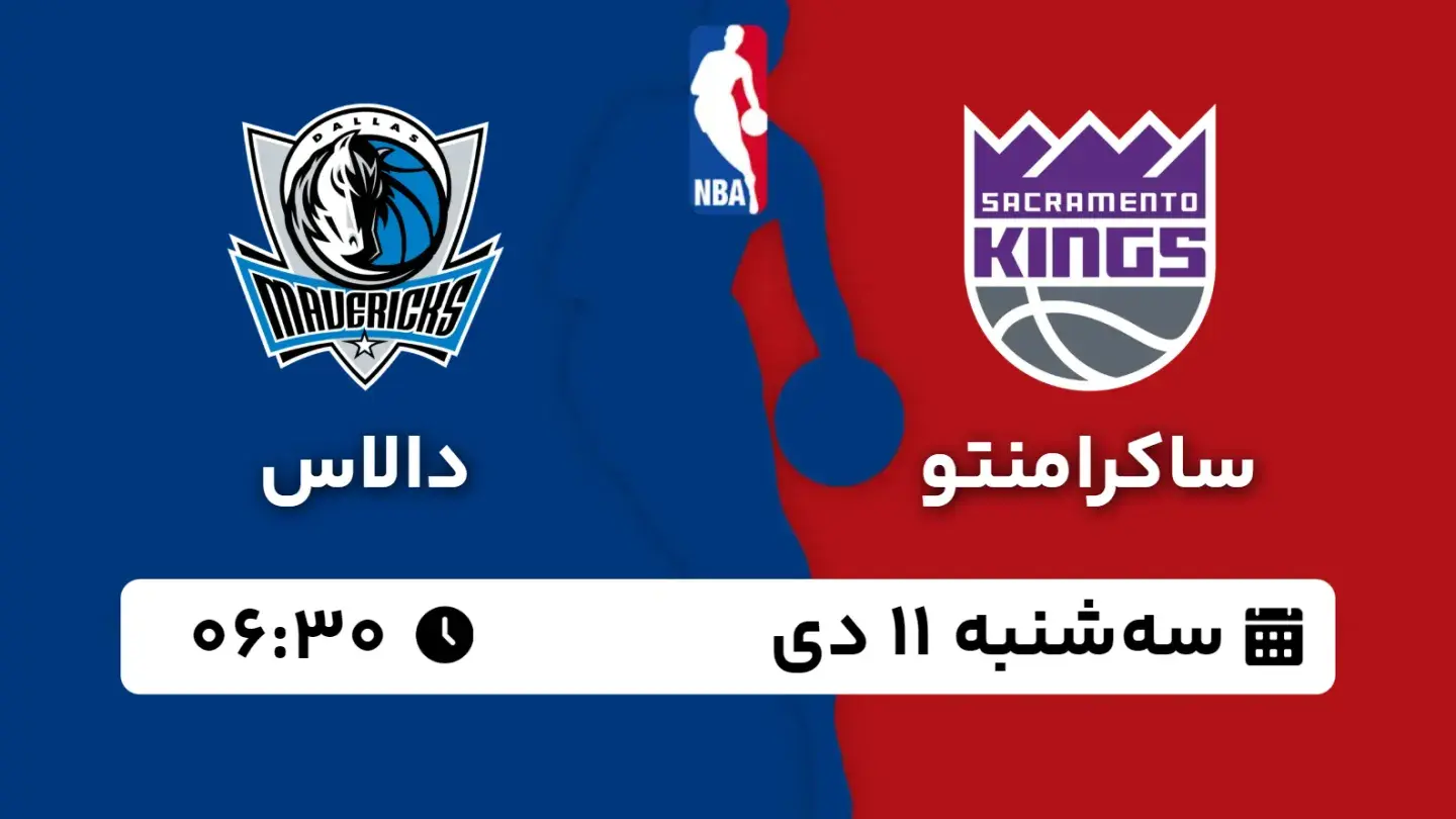 پخش زنده بسکتبال ساکرامنتو و دالاس امروز ۱۱ دی ۱۴۰۳ | بسکتبال NBA