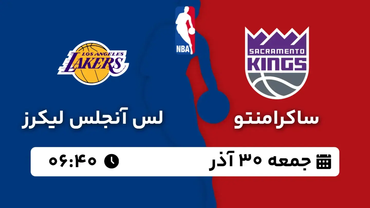 پخش زنده بسکتبال ساکرامنتو و لیکرز امروز ۳۰ آذر ۱۴۰۳ | بسکتبال NBA