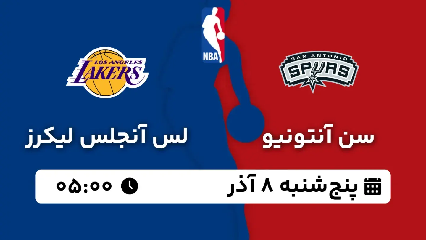 پخش زنده بسکتبال سن آنتونیو و لیکرز امروز ۸ آذر ۱۴۰۳ | بسکتبال NBA