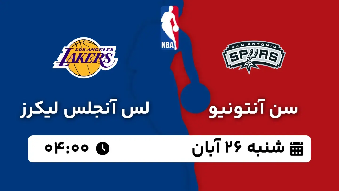 پخش زنده بسکتبال سن آنتونیو و لیکرز بامداد ۲۶ آبان ۱۴۰۳ | بسکتبال NBA