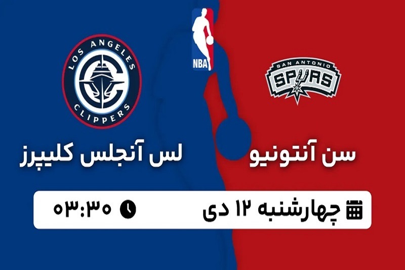 پخش زنده بسکتبال سن آنتونیو و کلیپرز امروز ۱۲ دی ۱۴۰۳ | بسکتبال NBA