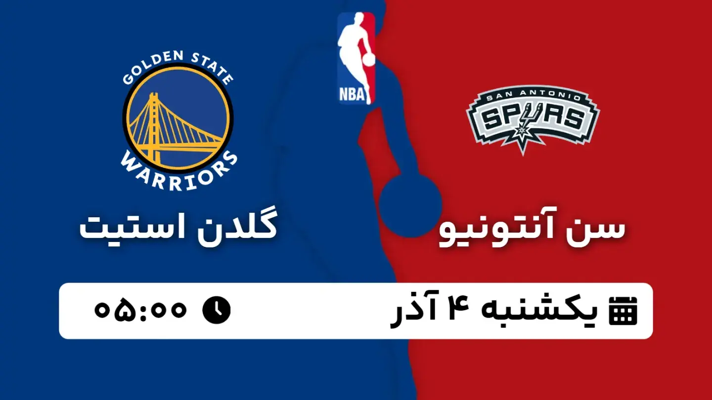 پخش زنده بسکتبال سن آنتونیو و گلدن استیت امروز ۴ آذر ۱۴۰۳ | بسکتبال NBA