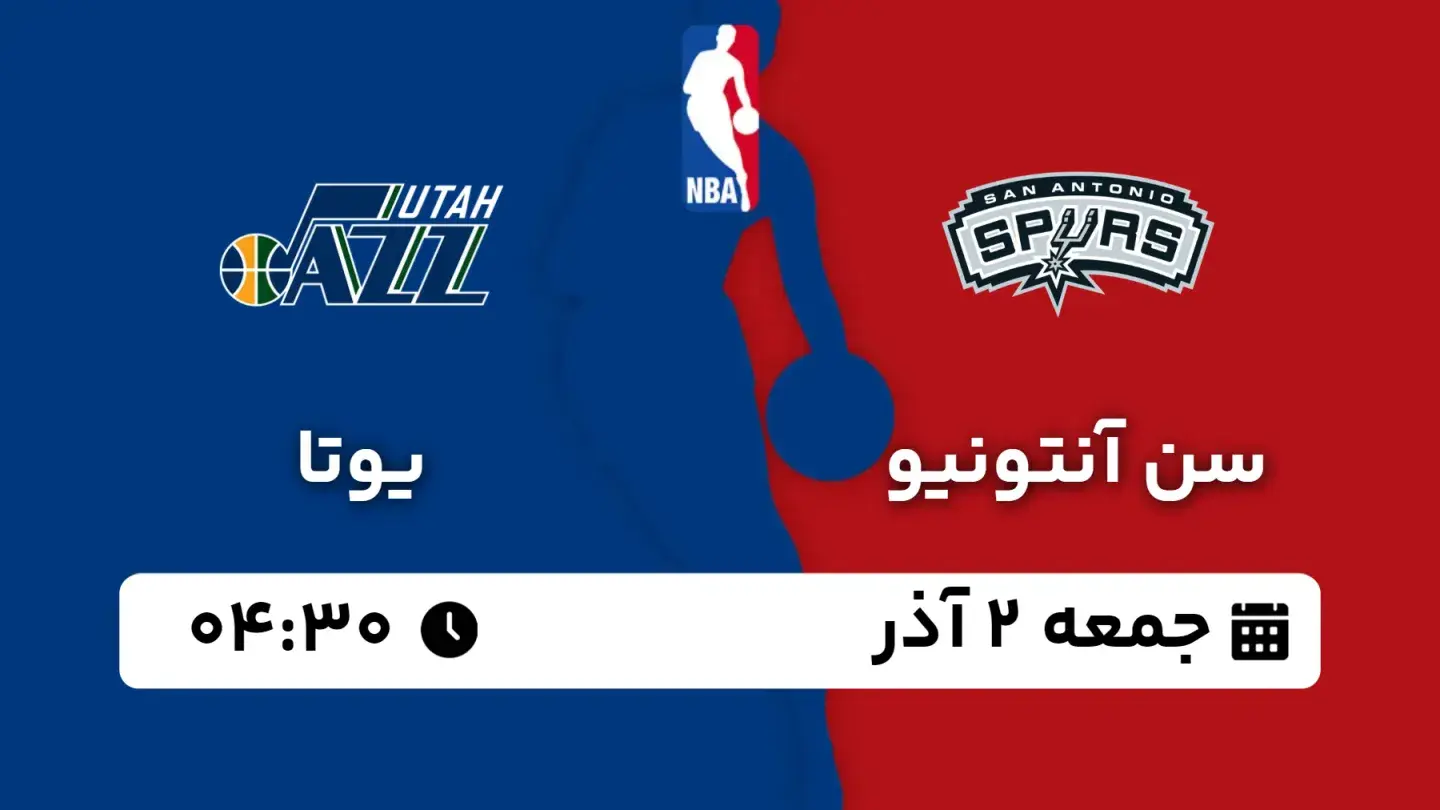 پخش زنده بسکتبال سن آنتونیو و یوتا امروز ۲ آذر ۱۴۰۳ | بسکتبال NBA