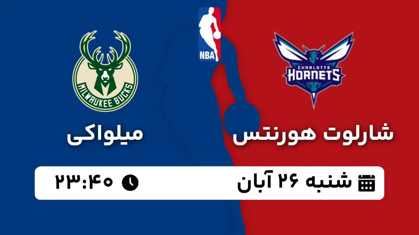 پخش زنده بسکتبال شارلوت و میلواکی امروز ۲۶ آبان ۱۴۰۳ | بسکتبال NBA