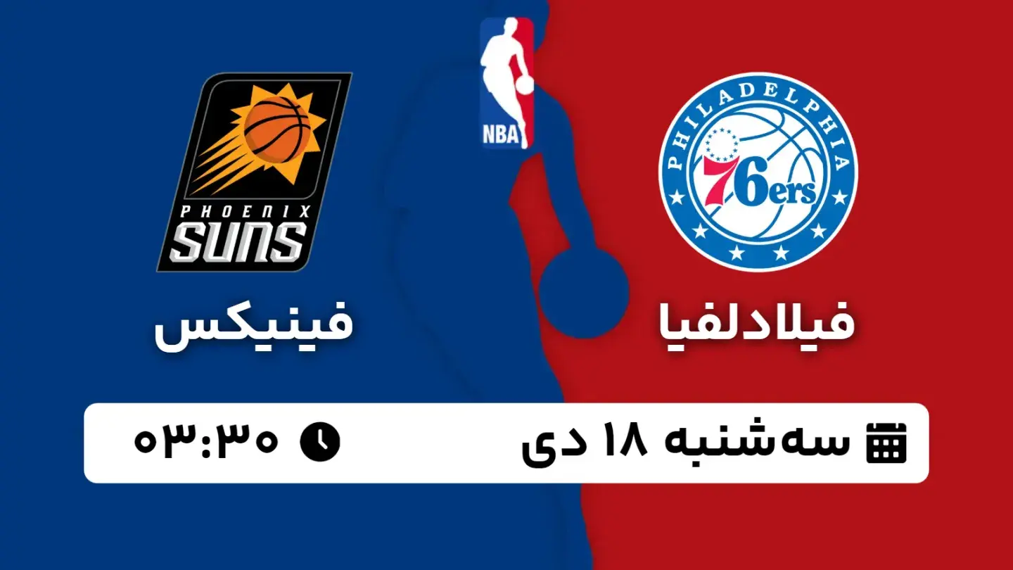 پخش زنده بسکتبال فیلادلفیا و فینیکس امروز ۱۸ دی ۱۴۰۳ | بسکتبال NBA