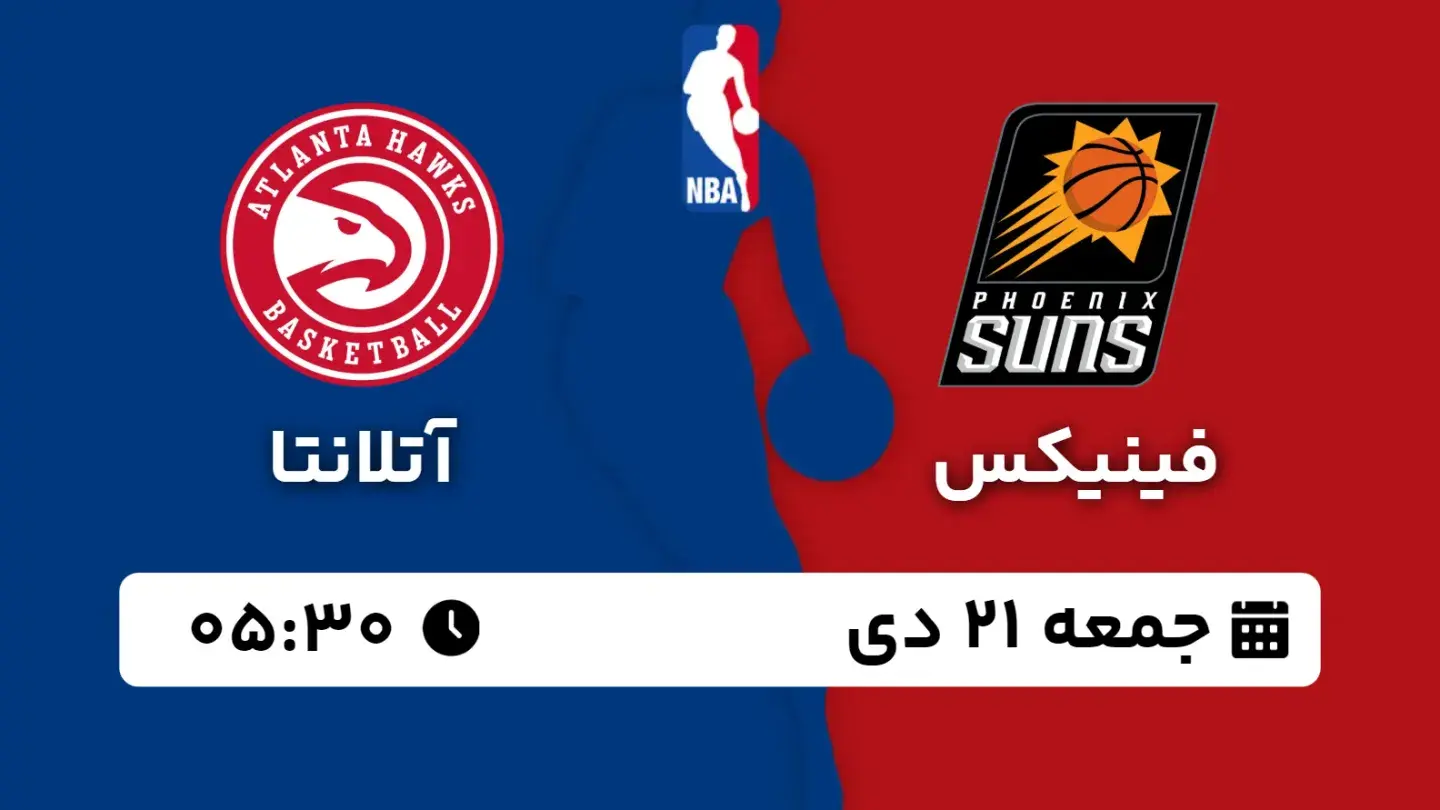 پخش زنده بسکتبال فینیکس و آتلانتا امروز ۲۱ دی ۱۴۰۳ | بسکتبال NBA