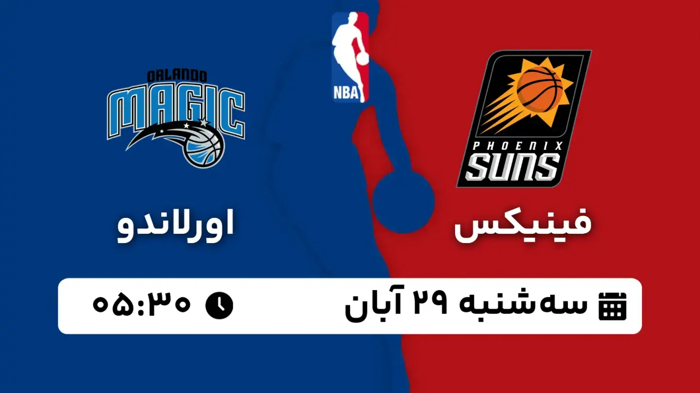 پخش زنده بسکتبال فینیکس و اورلاندو امروز ۲۹ آبان ۱۴۰۳ | بسکتبال NBA