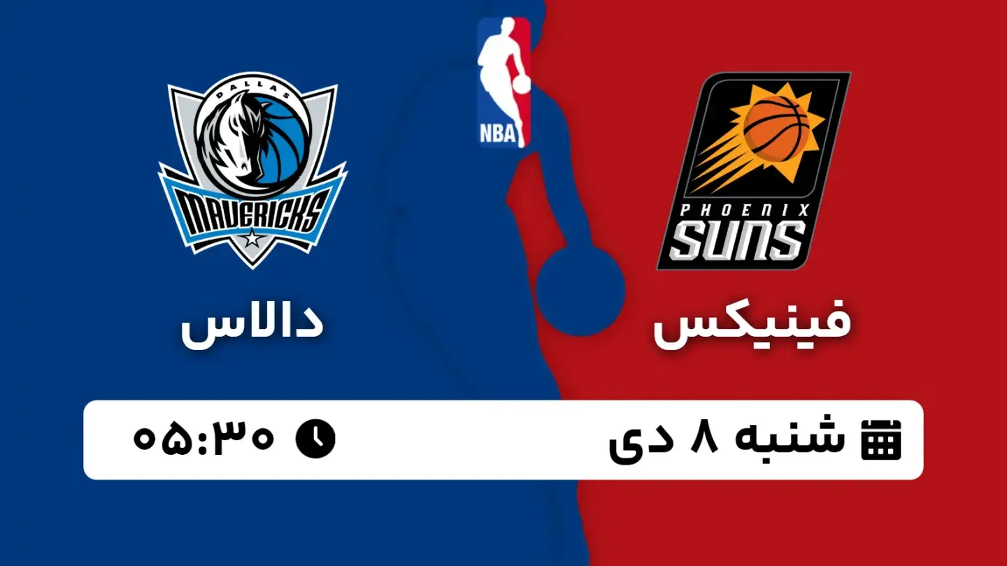 پخش زنده بسکتبال فینیکس و دالاس امروز ۸ دی ۱۴۰۳ | بسکتبال NBA