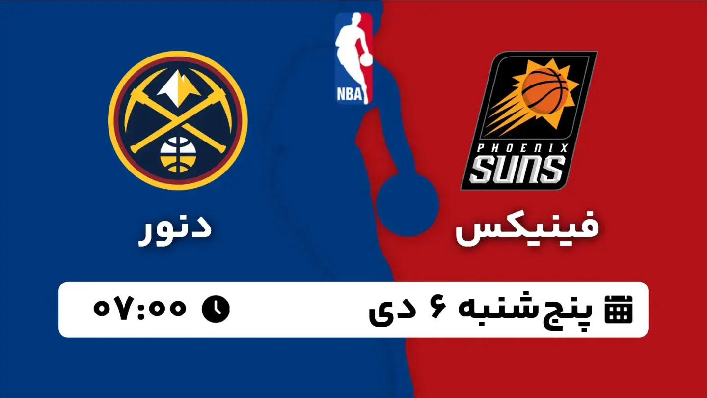 پخش زنده بسکتبال فینیکس و دنور امروز ۶ دی ۱۴۰۳ | بسکتبال NBA