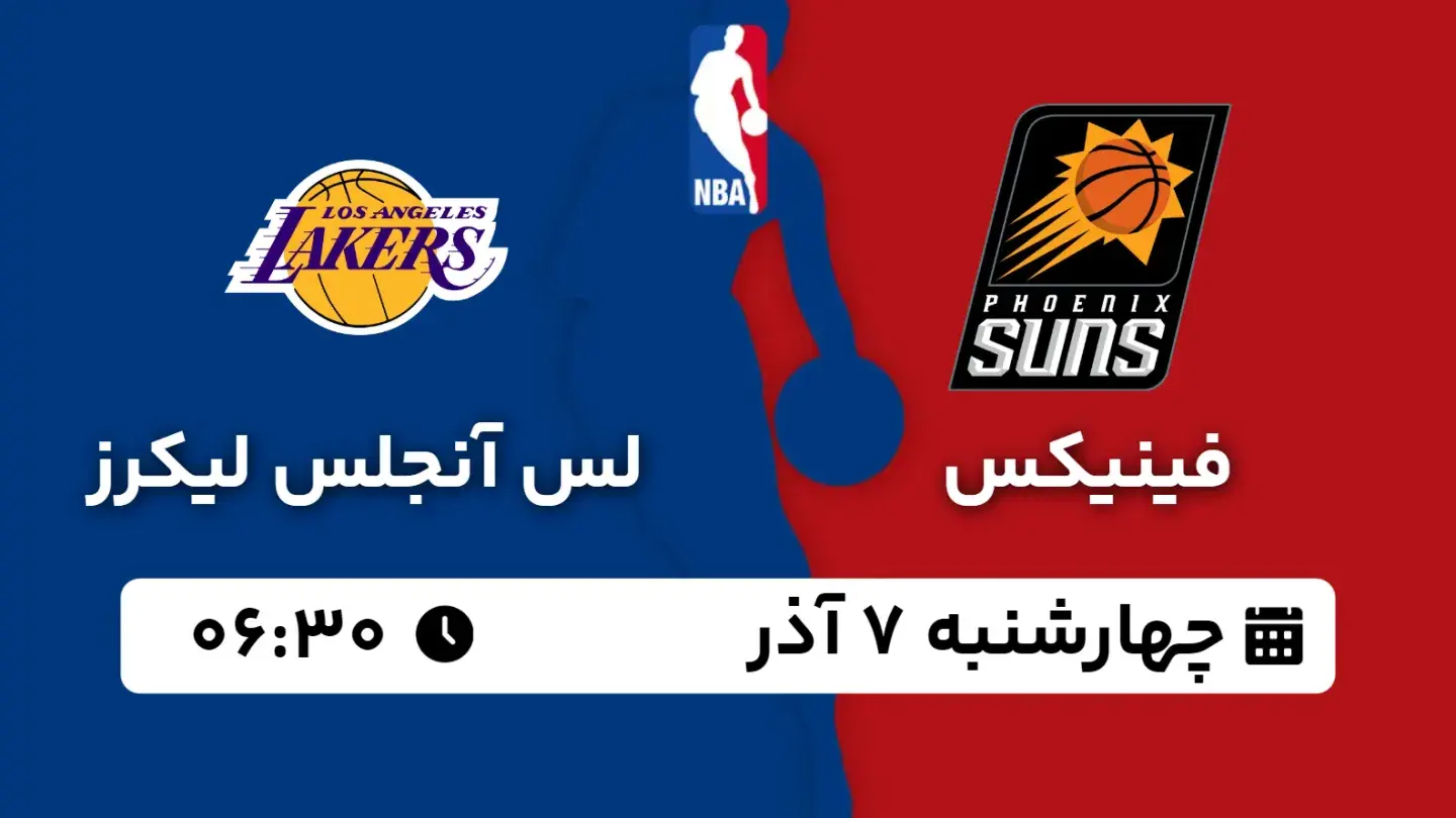 پخش زنده بسکتبال فینیکس و لیکرز امروز ۷ آذر ۱۴۰۳ | بسکتبال NBA