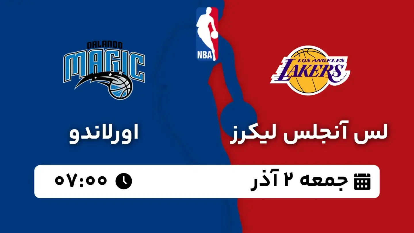 پخش زنده بسکتبال لیکرز و اورلاندو امروز ۲ آذر ۱۴۰۳ | بسکتبال NBA