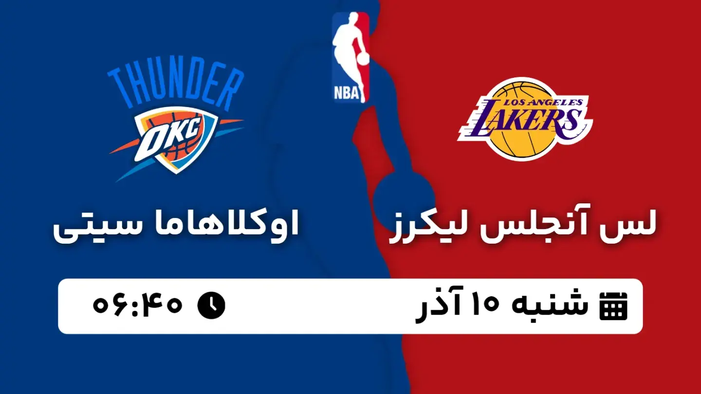 پخش زنده بسکتبال لیکرز و اوکلاهاما امروز ۱۰ آذر ۱۴۰۳ | بسکتبال NBA