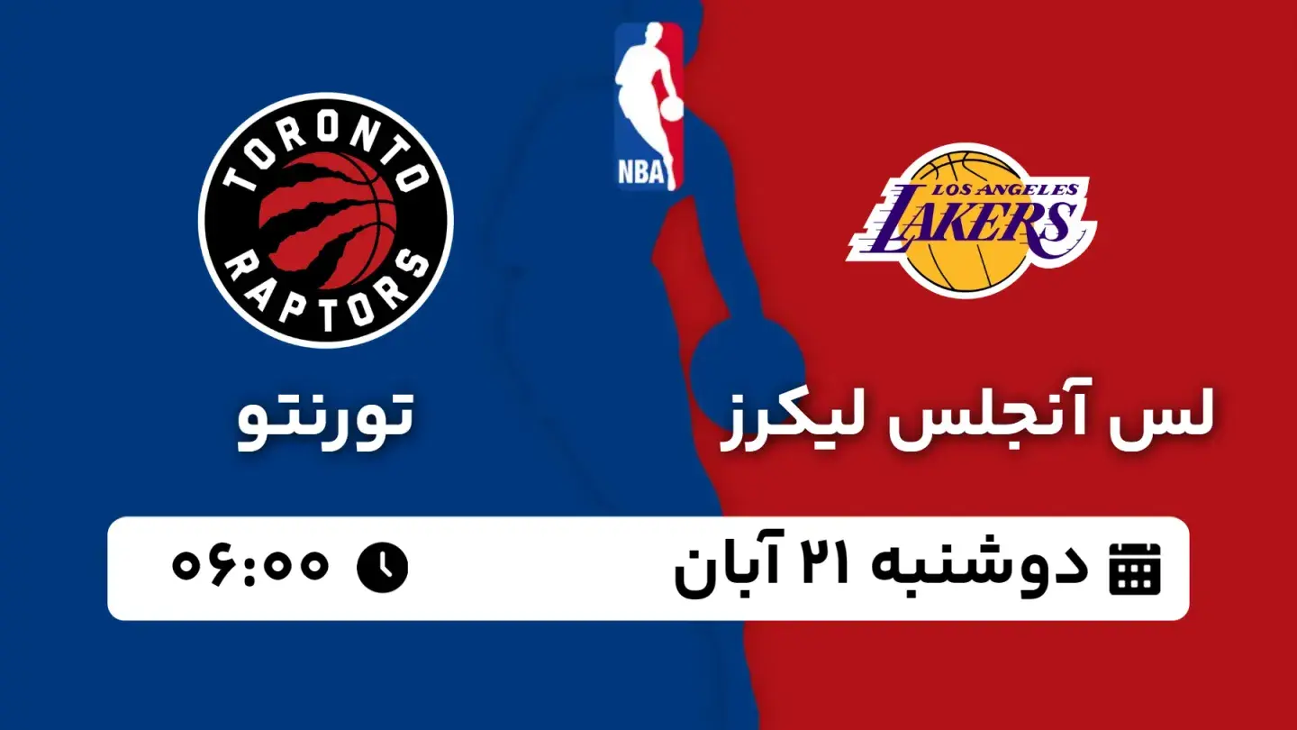 پخش زنده بسکتبال لیکرز و تورنتو امروز ۲۱ آبان ۱۴۰۳ | بسکتبال NBA